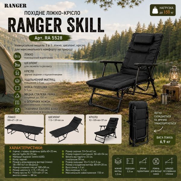 Похідне ліжко-крісло Ranger Skill (Арт. RA 5528) RA 5528 фото
